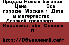 Продам Новый беговел  › Цена ­ 1 000 - Все города, Москва г. Дети и материнство » Детский транспорт   . Кировская обл.,Сошени п.